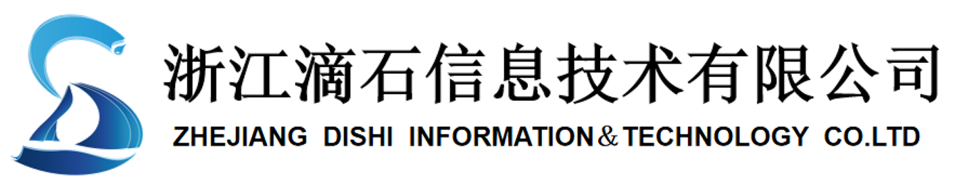 浙江滴石信息技术有限公司